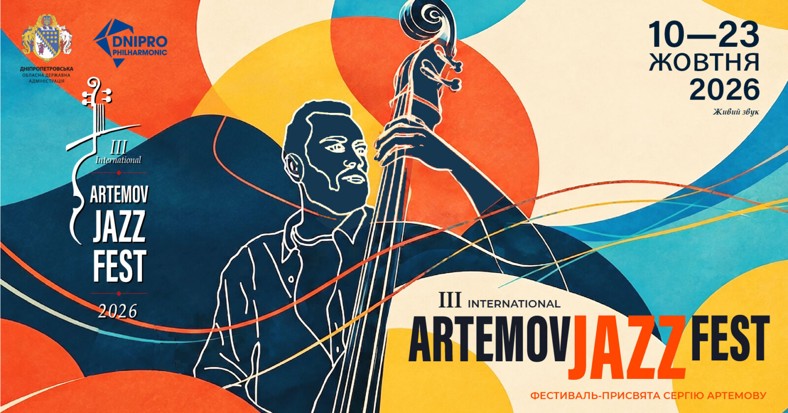 У Дніпрі відбудеться міжнародний джазовий фестиваль ARTEMOV Jazz Festival