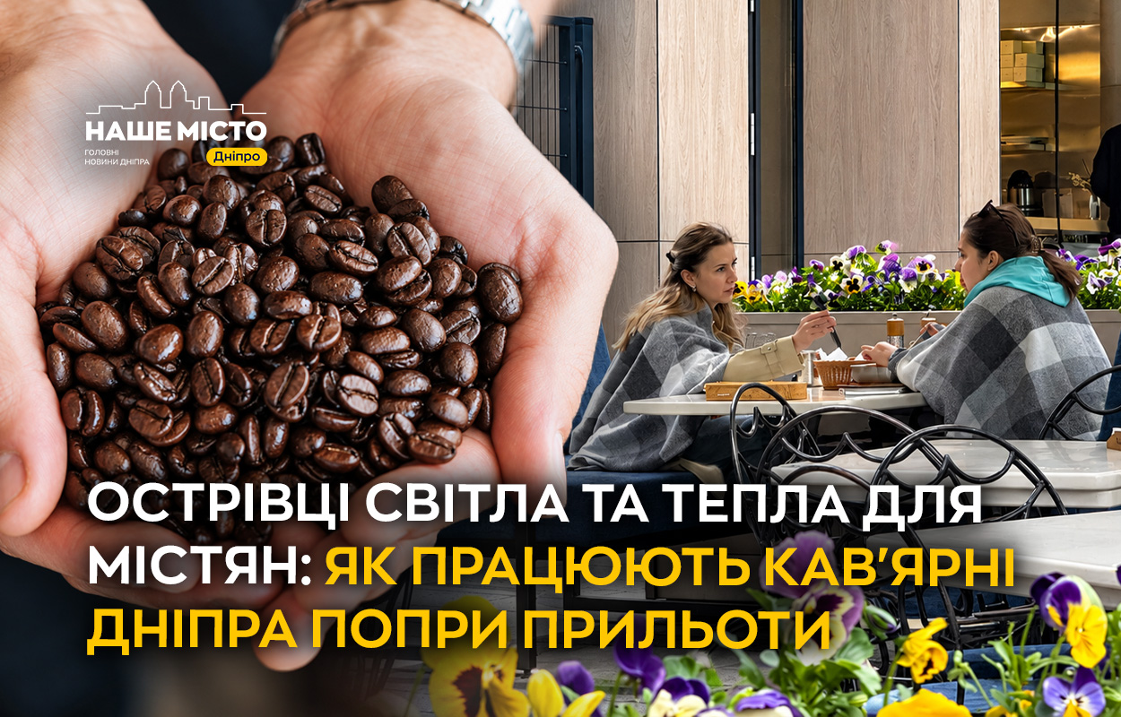 Кав’ярні Дніпра працюють попри війну та відключення світла