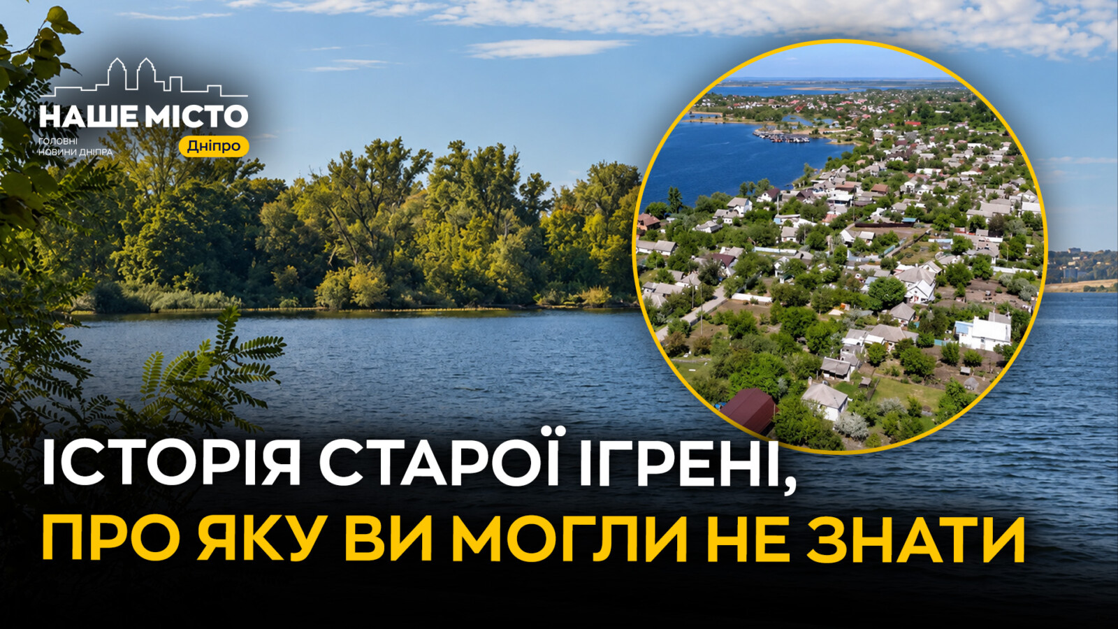 Історія Старої Ігрені: від острова до житлового масиву Дніпра