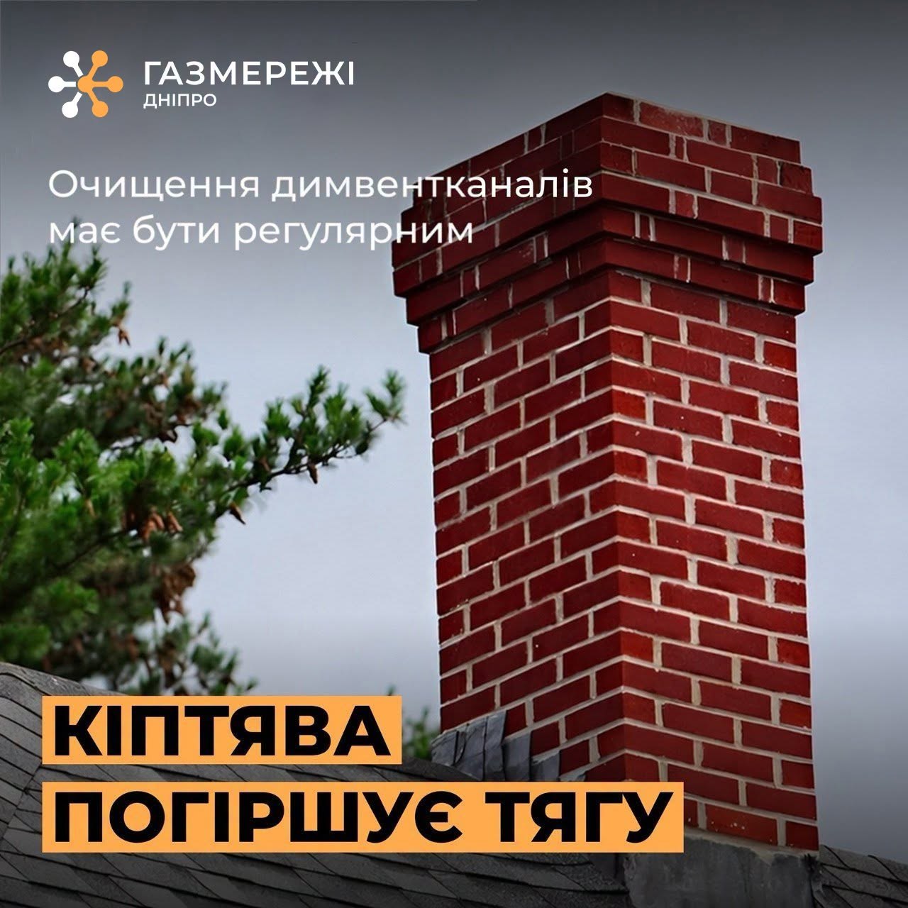 Справні димові та вентиляційні канали = ваша безпека!